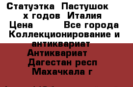 Статуэтка “Пастушок“ 1970-х годов (Италия) › Цена ­ 500 - Все города Коллекционирование и антиквариат » Антиквариат   . Дагестан респ.,Махачкала г.